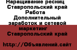 Наращивание ресниц - Ставропольский край Работа » Дополнительный заработок и сетевой маркетинг   . Ставропольский край